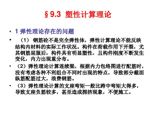 第九章 第三讲 塑性计算理论