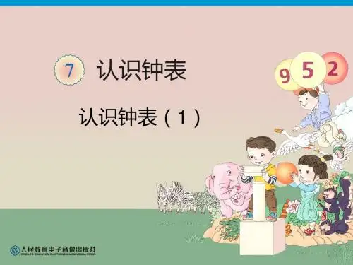 人教版小学数学一年级上册《7.认识钟表》优质课课件_13