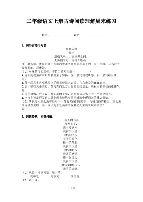 二年级语文上册古诗阅读理解周末练习