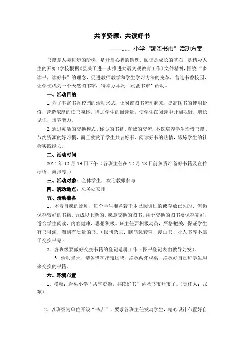 跳蚤书市活动方案