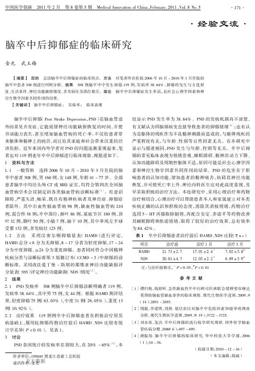 脑卒中后抑郁症的临床研究