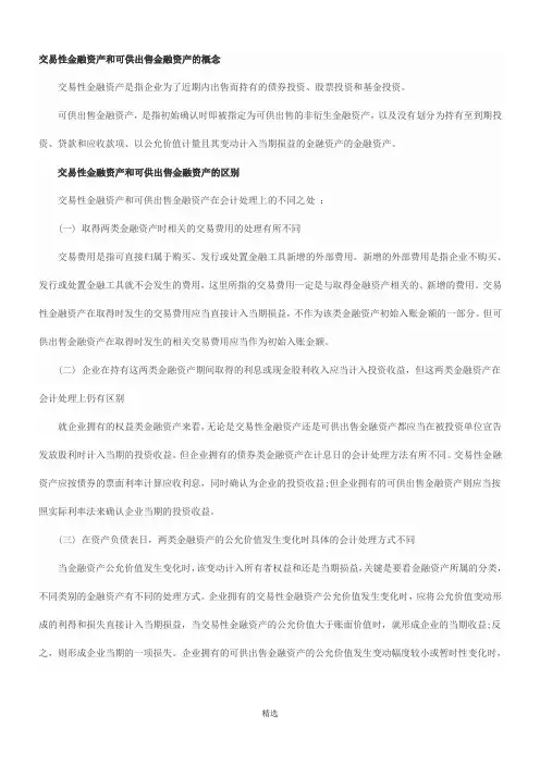 交易性金融资产和可供出售金融资产的区别及账务处理