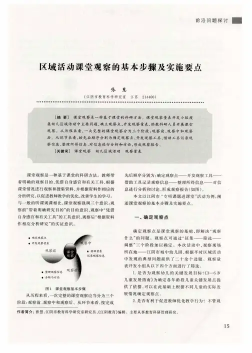 区域活动课堂观察的基本步骤及实施要点