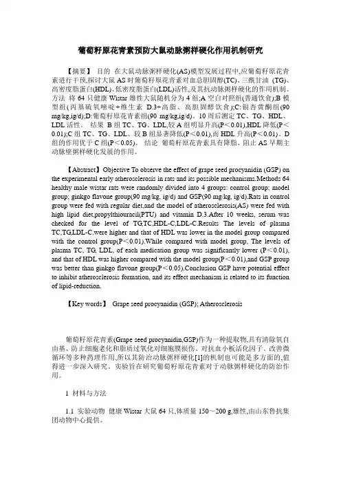 葡萄籽原花青素预防大鼠动脉粥样硬化作用机制研究