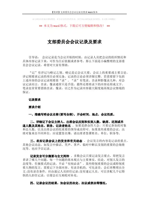 【优质】支部委员会会议记录及要求word版本 (3页)