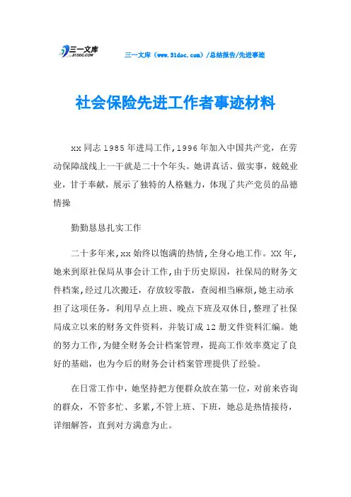 社会保险先进工作者事迹材料