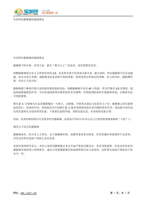 告诉你吃猕猴桃的健康禁忌.docx