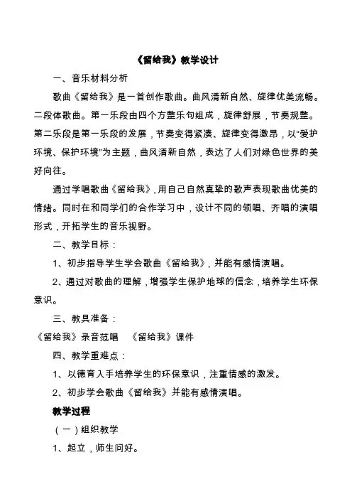 五年级上册音乐教案-2.1.1留给我 ｜人教新课标(2014秋)