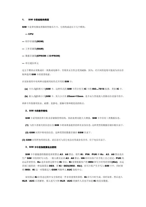 SIM卡的结构和类型