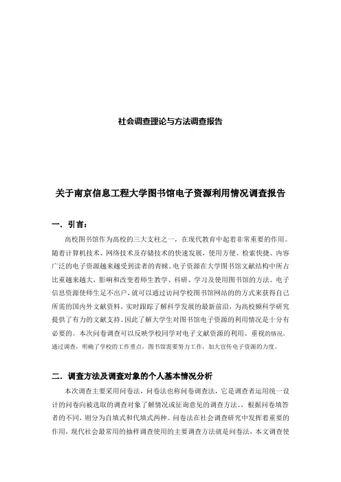 调查报告南京