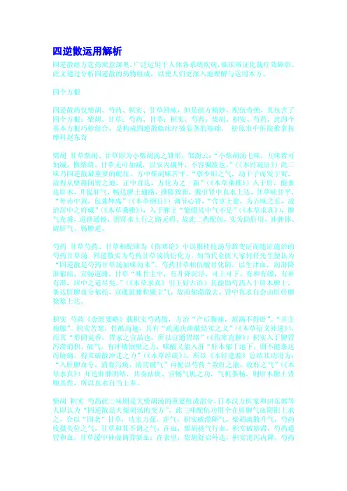 四逆散运用解析