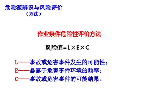 危险源辨识与风险评价方法LEC