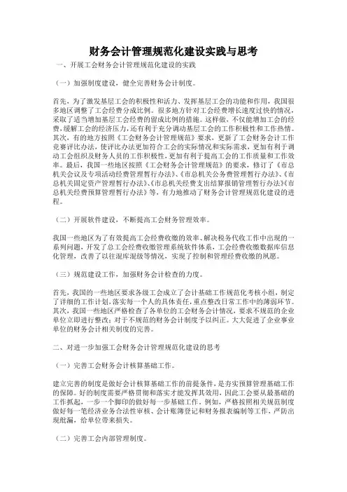 财务会计管理规范化建设实践与思考