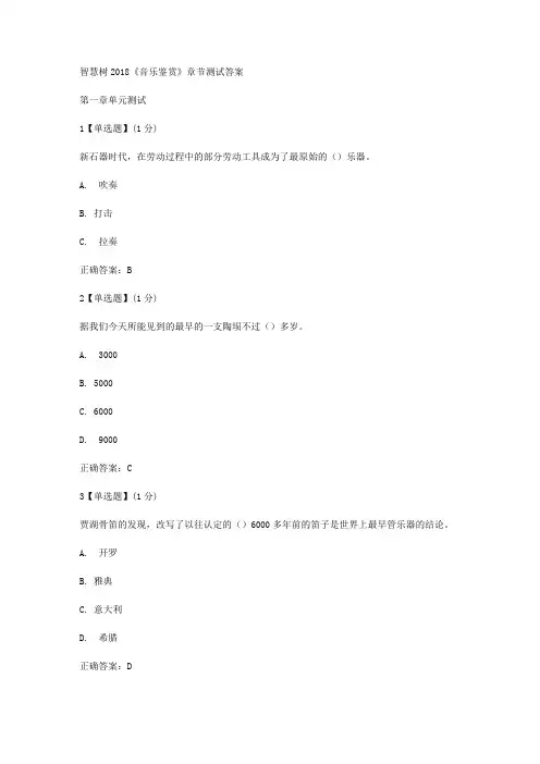 智慧树2018《音乐鉴赏》章节测试答案