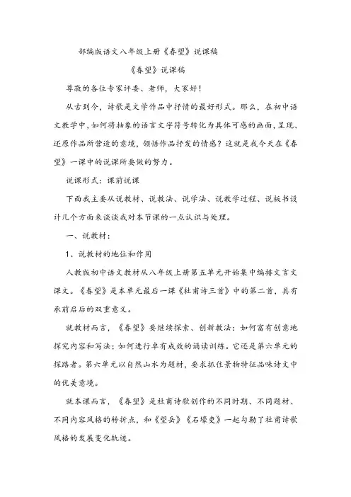 部编版语文八年级上册《春望》说课稿