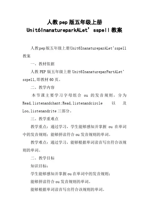 人教pep版五年级上册Unit6InanatureparkALet’sspell教案【DOC范文整理】