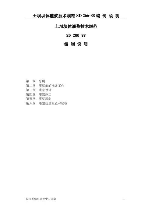 《土坝坝体灌浆技术规范》(SD 266-88)