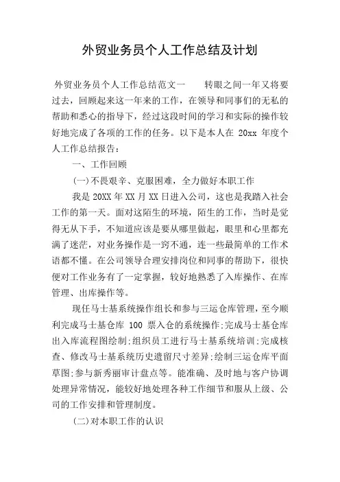 外贸业务员个人工作总结及计划