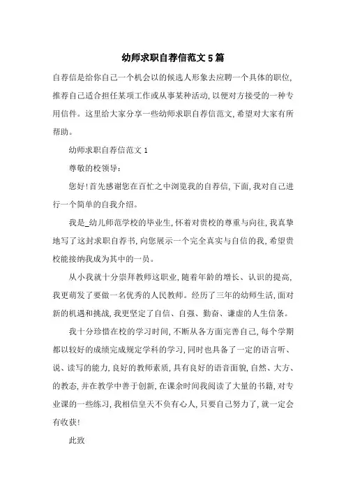 最新幼师求职自荐信范文5篇