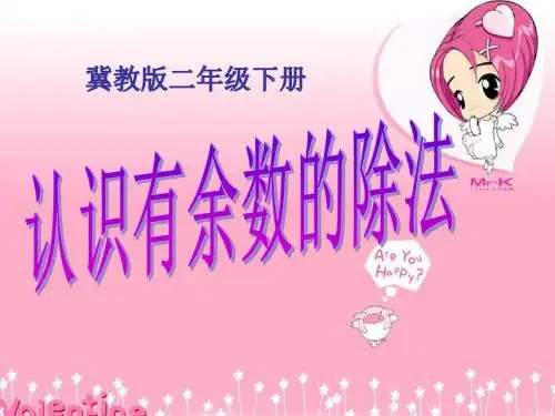 认识有余数的除法课件