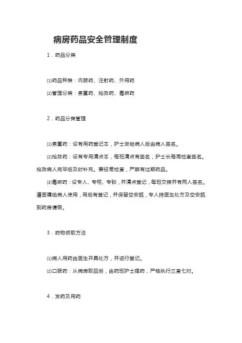 病房药品安全管理制度