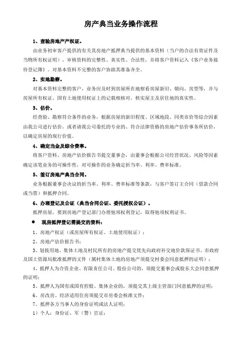 房地产抵押典当业务操作流程
