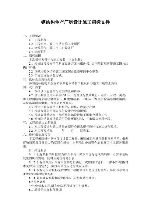 钢结构生产厂房设计施工简易招标文件示例
