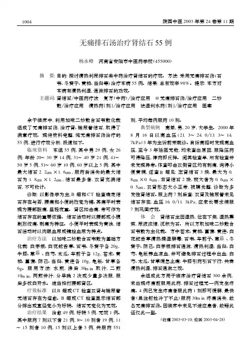 无痛排石汤治疗肾结石55例