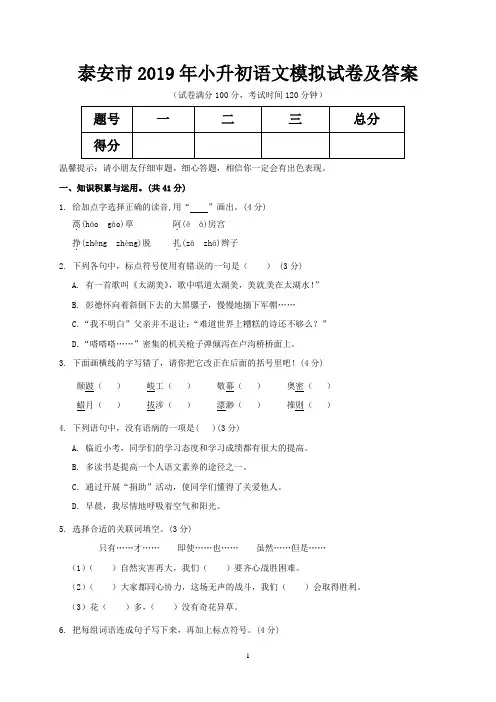 泰安市2019年小升初语文模拟试卷及答案