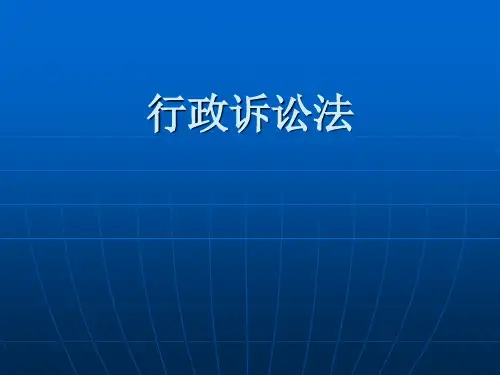 行政诉讼法