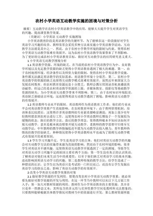 农村小学英语互动教学实施的困境与对策分析