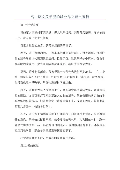 高二语文关于爱的满分作文范文五篇