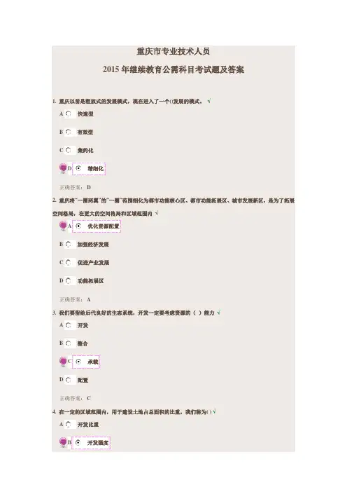重庆市专技人员2015年继续教育公需科目考试题及答案
