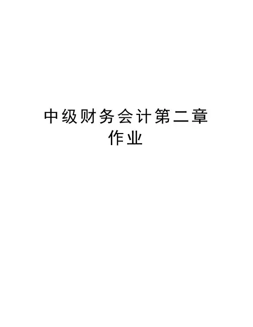 中级财务会计第二章作业知识讲解