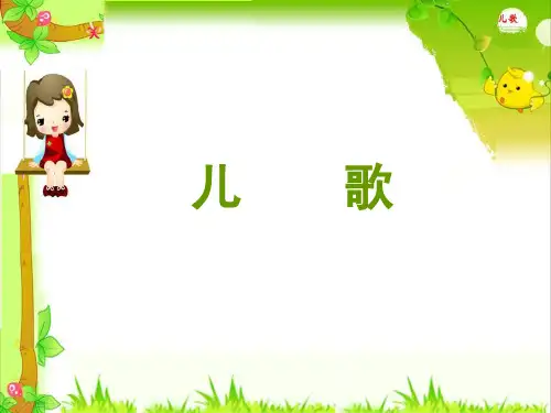 第二章  儿歌