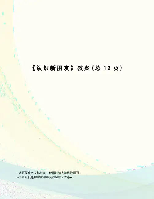 认识新朋友教案
