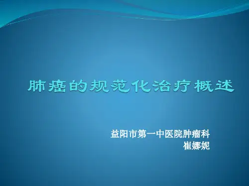 肺癌的规范化治疗概述