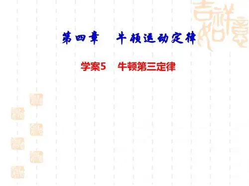 物理：4.5《牛顿第三定律》课件(新人教版必修1)