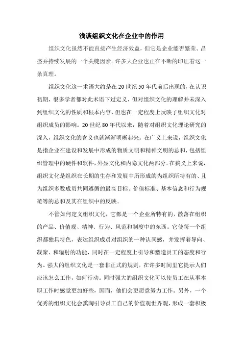 浅谈组织文化在企业中的作用