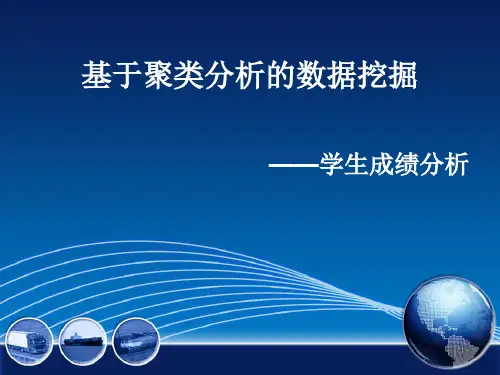 数据挖掘聚类分析