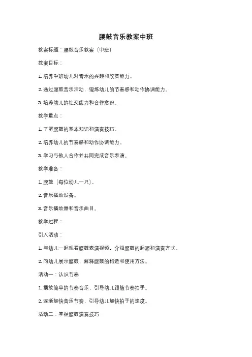 腰鼓音乐教案中班