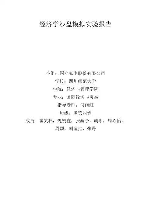 经济学沙盘模拟实验报告