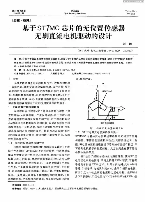 基于ST7MC芯片的无位置传感器无刷直流电机驱动的设计
