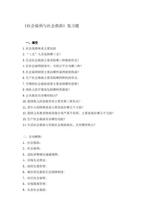 社会救助与社会福利复习题 (1)