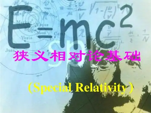 狭义相对论基础