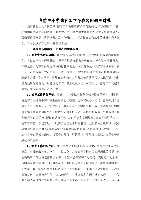当前中小学德育工作存在的问题与对策