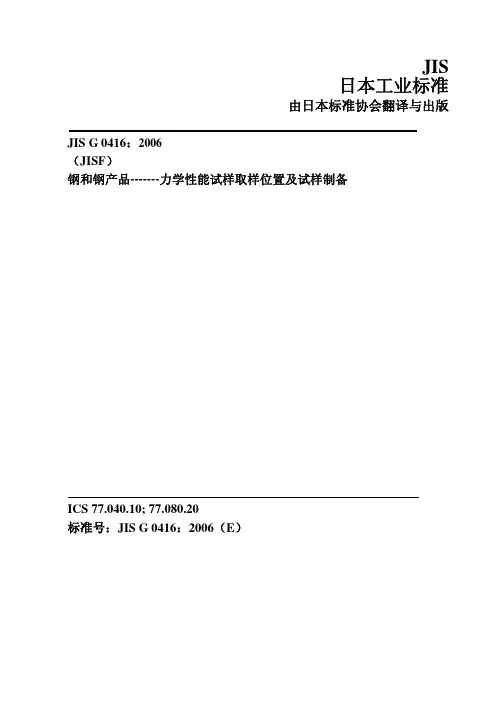 JIS G 0416-2006 钢和钢产品-------力学性能试样取样位置及试样制备(中文)