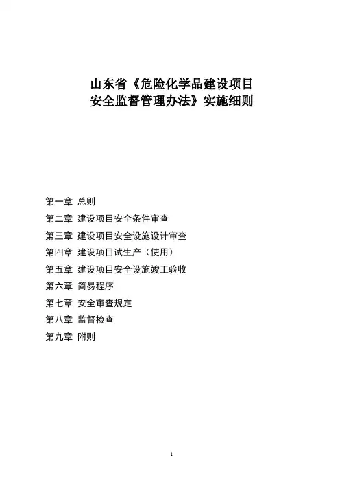 山东省《危险化学品建设项目安全监督管理办法》实施细则