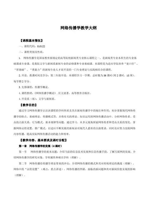 《网络传播学》教学大纲