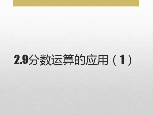 2.9分数运算的应用(1)